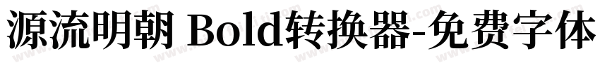 源流明朝 Bold转换器字体转换